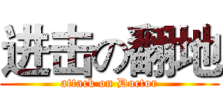 进击の翻地 (attack on Doctor)