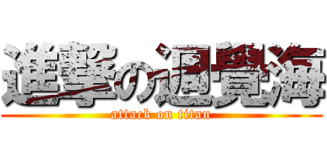 進撃の週覺海 (attack on titan)