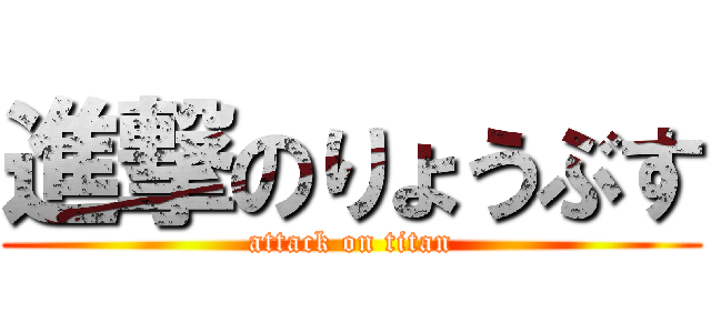 進撃のりょうぶす (attack on titan)