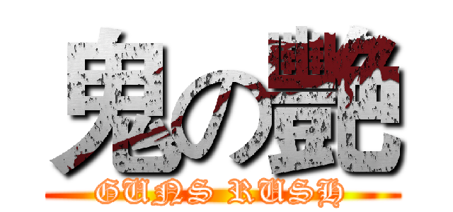 鬼の艷 (GUNS RUSH)