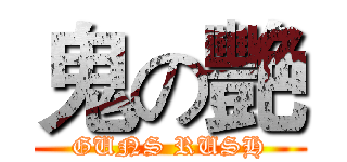 鬼の艷 (GUNS RUSH)