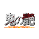 鬼の艷 (GUNS RUSH)