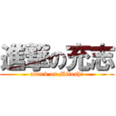 進撃の充志 (attack on Mitushi)