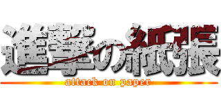 進撃の紙張 (attack on paper)