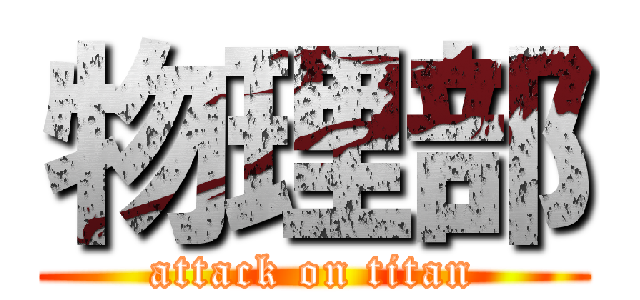 物理部 (attack on titan)