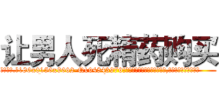 让男人死精药购买 (让男人死精药购买【电.话186x0156x9662-Q194843976林氏药业】我们做的是长期生意,靠的是老客户长期支持
参考消息网2月20日报道 韩媒称，“剩女多、离婚率高的城市，房价一定会上涨。”这是中国经济学家金岩石2016年12月参加在上海举行的房地产相关论坛时说的话。
)