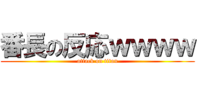 番長の反応ｗｗｗｗ (attack on titan)