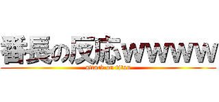 番長の反応ｗｗｗｗ (attack on titan)