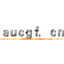ａｕｃｇｆ．ｃｎ (attack on titan)