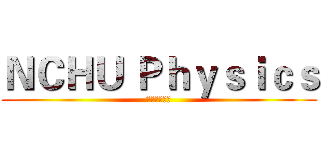 ＮＣＨＵ Ｐｈｙｓｉｃｓ (中興物理系排)