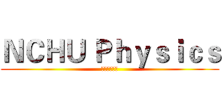 ＮＣＨＵ Ｐｈｙｓｉｃｓ (中興物理系排)