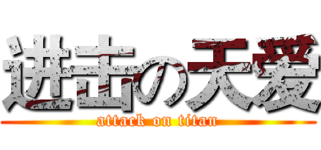 进击の天爱 (attack on titan)