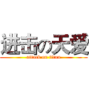进击の天爱 (attack on titan)