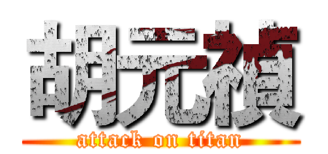 胡元禎 (attack on titan)