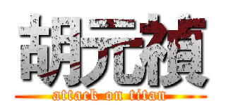 胡元禎 (attack on titan)