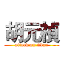 胡元禎 (attack on titan)