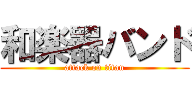 和楽器バンド (attack on titan)