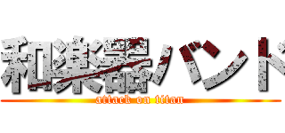 和楽器バンド (attack on titan)