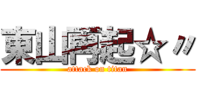 東山再起☆〃 (attack on titan)