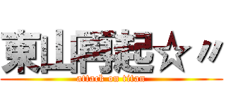 東山再起☆〃 (attack on titan)