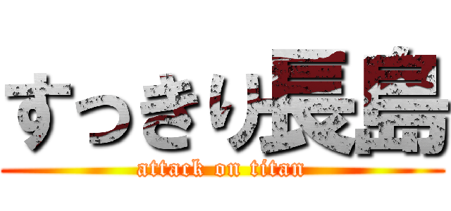 すっきり長島 (attack on titan)