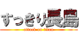 すっきり長島 (attack on titan)