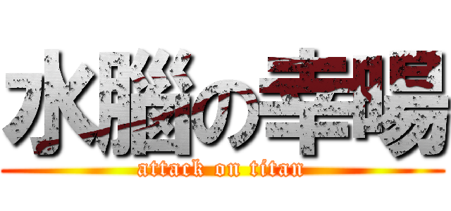 水腦の幸暘 (attack on titan)