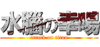 水腦の幸暘 (attack on titan)