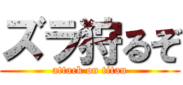 ズラ狩るぞ (attack on titan)