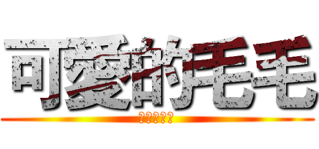 可愛的毛毛 (琳玲最可愛)