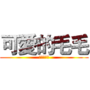 可愛的毛毛 (琳玲最可愛)