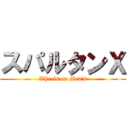 スパルタンＸ (Wheels on Meals)