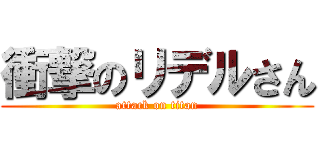 衝撃のリデルさん (attack on titan)