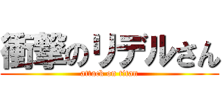 衝撃のリデルさん (attack on titan)