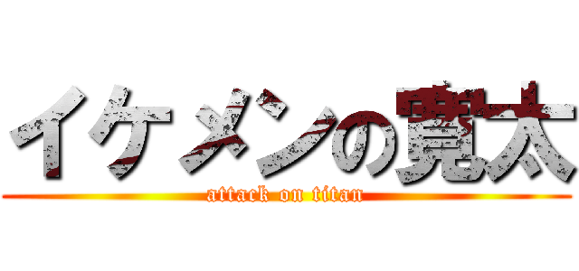 イケメンの寛太 (attack on titan)