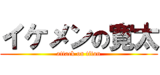 イケメンの寛太 (attack on titan)