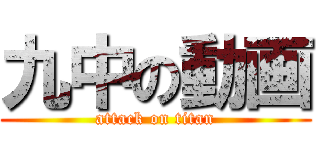 九中の動画 (attack on titan)