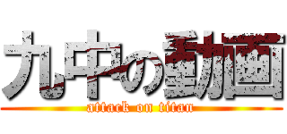 九中の動画 (attack on titan)