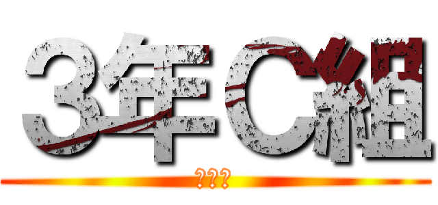 ３年Ｃ組 (ｌ：ｌ)