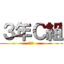 ３年Ｃ組 (ｌ：ｌ)