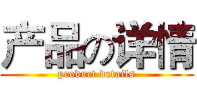 产品の详情 (product details)