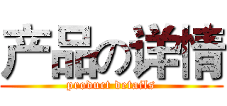 产品の详情 (product details)