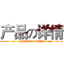 产品の详情 (product details)