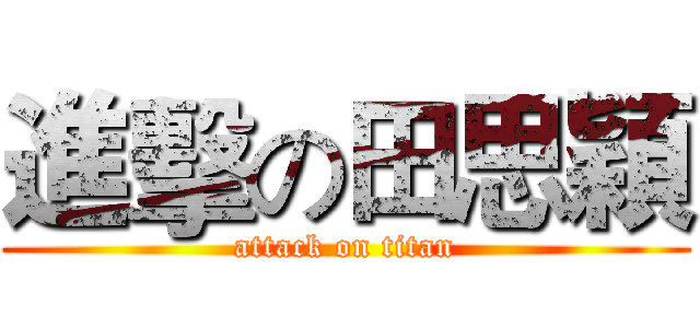 進擊の田思穎 (attack on titan)