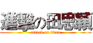 進擊の田思穎 (attack on titan)