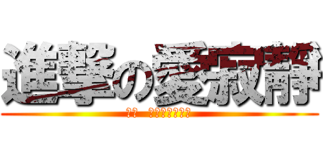 進撃の愛寂靜 (閉嘴  我只是有話直說)