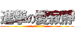 進撃の愛寂靜 (閉嘴  我只是有話直說)