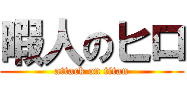 暇人のヒロ (attack on titan)