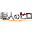 暇人のヒロ (attack on titan)