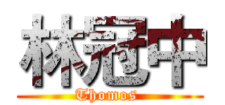 林冠中 (Thomos )